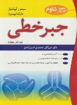 کتاب جبرخطی(لیپ شوتز/لیپسون/محمدی/رحلی/و4/نوپردازان)