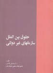 کتاب حقوق بین الملل سازمان های غیردولتی(قاسمی/خرسندی)*