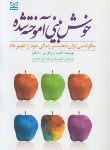 کتاب خوش بینی آموخته شده(چگونه می توان ذهنیت و زندگی راتغییر داد/سلیگمن/داورپناه/رشد)