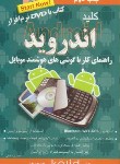 کتاب کلیدDVD+ANDROID(نجفی/کلیدآموزش)