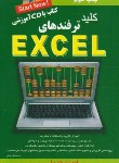 کتاب کلیدترفندهایCD+EXCEL (مروج/کلیدآموزش)