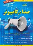 کتاب کلیدصدادرکامپیوتر+CD(مظلومی/کلیدآموزش)