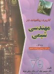 کتاب کاربرد ریاضیات در مهندسی شیمی ج1 (نیک آذر/صنعتی امیرکبیر)