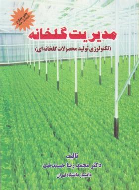 مدیریت گلخانه (محمدرضا حسندخت/سلسله)
