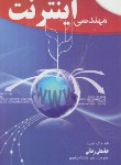 کتاب مهندسیINTERNET -اینترنت(رضایی/خط اول)
