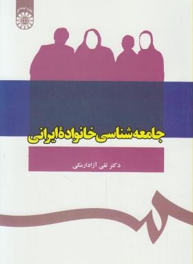 جامعه شناسی خانواده ایرانی(آزادارمکی/سمت/1089)