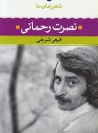 کتاب شعر زمان ما 11 (نصرت رحمانی/شریفی/نگاه)