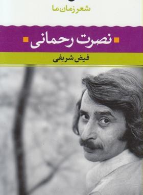 شعر زمان ما 11 (نصرت رحمانی/شریفی/نگاه)