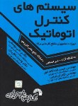 کتاب سیستم های کنترل اتوماتیک(کاردانی/علمی کاربردی/شادکام انور/فرناز/643)