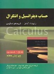 کتاب حساب دیفرانسیل و انتگرال ج1 ق2 (آدامز/حاجی جمشیدی/و7/ صفار)