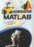 کتاب آموزش پیشرفته مباحث مهندسی مکانیک با MATLAB (جمشیدی/عابد)