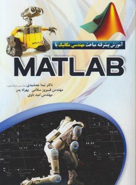آموزش پیشرفته مباحث مهندسی مکانیک با MATLAB (جمشیدی/عابد)