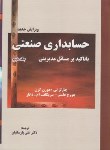 کتاب حسابداری صنعتی با تاکید بر مسائل مدیریتی ج2 (گرن/پارساییان/ترمه)