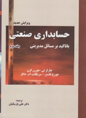حسابداری صنعتی با تاکید بر مسائل مدیریتی ج2 (گرن/پارساییان/ترمه)