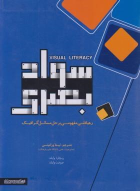 سوادبصری (وایلد/ورامینی/میردشتی)