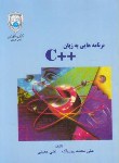 کتاب برنامه هایی به زبان++C(پورپاک/معینی/دانشگاه تهران)