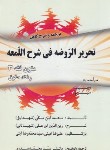 کتاب ترجمه تحریرالروضه فی شرح اللمعه(متون فقه3/حقوق/صدری/اندیشه های حقوقی)