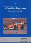 کتاب حل مکانیک سیالات فاکس فصل7تا12 (پوستی/و6/کتاب دانشگاهی)