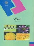 کتاب شیمی آلی 1 (پیام نور/پرتوی/1568)