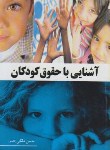 کتاب آشنایی باحقوق کودکان(حسن ملکی/رقعی/آییژ)