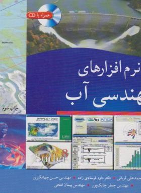 نرم افزارهای مهندسی آب (قربانی/نوپردازان)