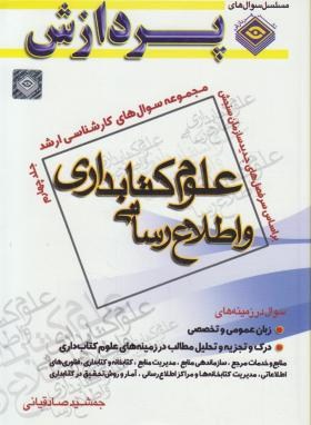 کتابداری و اطلاع رسانی ج4 (ارشد/صادقیان/پردازش/KA)