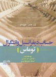 کتاب حساب دیفرانسیل وانتگرال ج2(توماس/محرابی/و11/رحلی/دانش نگار)