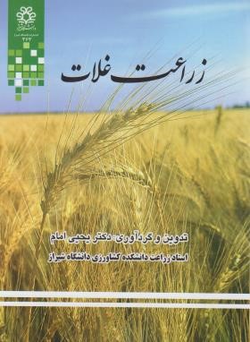 زراعت غلات (یحیی امام/دانشگاه شیراز)