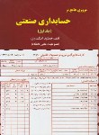 کتاب مروری جامع برحسابداری صنعتی ج1 (اسکندری/رحلی/کتاب فرشید)