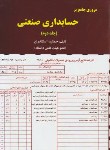 کتاب مروری جامع برحسابداری صنعتی ج2 (اسکندری/رحلی/کتاب فرشید)