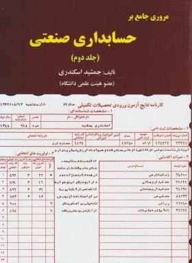 مروری جامع برحسابداری صنعتی ج2 (اسکندری/رحلی/کتاب فرشید)