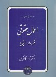 کتاب حقوق مدنی (مدنی3/اعمال حقوقی/قرارداد-ایقاع/کاتوزیان/گنج دانش)