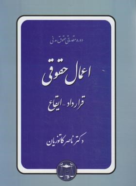 حقوق مدنی (مدنی3/اعمال حقوقی/قرارداد-ایقاع/کاتوزیان/گنج دانش)
