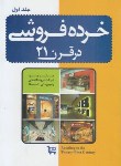 کتاب خرده فروشی در قرن 21 ج1 (دیاموند/لد/رقعی/مهربان)