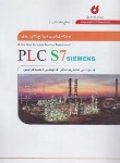 کتاب کامل ترین مرجع کاربردی PLC S7 SIEMENS مقدماتی (ماهر/نگارنده دانش)