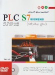 کتاب کامل ترین مرجع کاربردیDVD+PLC S7پیشرفته (ماهر/نگارنده دانش)