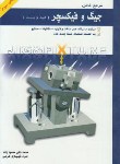 کتاب مرجع کامل جیگوفیکسچر(قیدوبست/محمودزاده/آذریون)