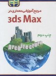 کتاب مرجع آموزشی معماری در DVD+3DS MAX (یونس بناء/کیان رایانه)