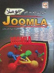 کتاب آموزش گامJOOMLA(استیون/رضایی/مهرگان قلم)