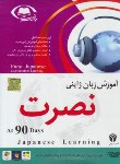 کتاب آموزش زبان ژاپنی به روش نصرت در 90روز (لوح فشرده سبا)