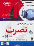 کتاب مکالمات کره ای به روش نصرت در 60 روز (موسسه نصرت اندیشه مبنا)