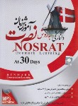 کتاب آموزش زبان دانمارکی به روش نصرت در 30 روز (لوح فشرده سبا)