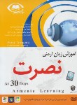 کتاب آموزش زبان ارمنی به روش نصرت در 30روز(لوح فشرده سبا)