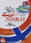 کتاب آموزش زبان نروژی به روش نصرت در 30روز(لوح فشرده سبا)