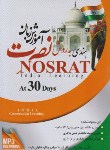 کتاب آموزش زبان هندی به روش نصرت در 30روز(لوح فشرده سبا)