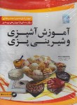 کتاب نرم افزارآموزش آشپزی وشیرینی پزی(دنیای نرم افزاری سینا)