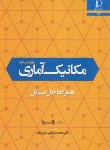 کتاب مکانیک آماری+حل(پتریا/زمردیان/فردوسی مشهد)