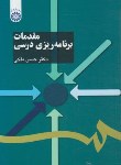 کتاب مقدمات برنامه ریزی درسی (ملکی/سمت/1103)