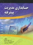 کتاب حسابداری مدیریت پیشرفته (سجادی/ صفار)