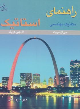 حل استاتیک (مریام/پوستی/و6/متفکران)